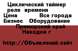 Циклический таймер, реле  времени DH48S-S › Цена ­ 1 200 - Все города Бизнес » Оборудование   . Приморский край,Находка г.